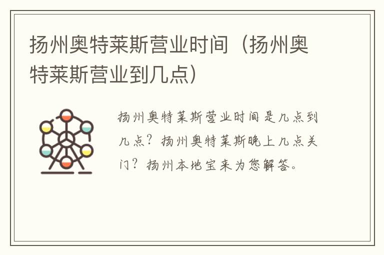扬州奥特莱斯营业时间（扬州奥特莱斯营业到几点）
