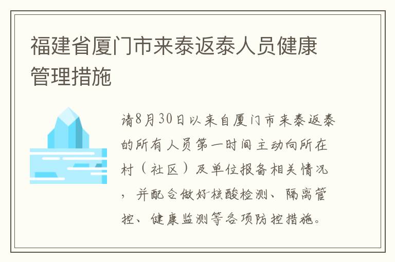 福建省厦门市来泰返泰人员健康管理措施