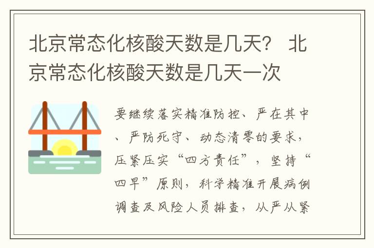 北京常态化核酸天数是几天？ 北京常态化核酸天数是几天一次