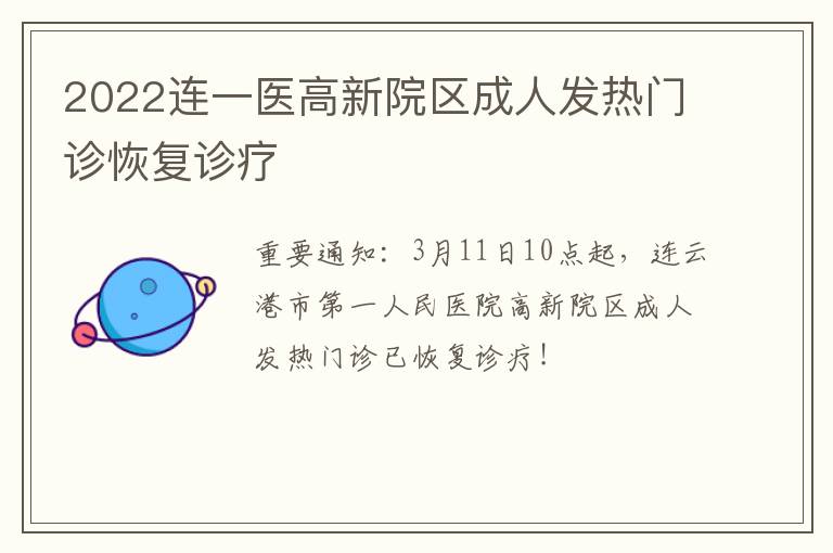 2022连一医高新院区成人发热门诊恢复诊疗