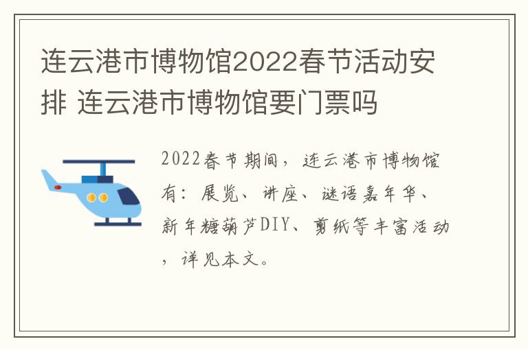 连云港市博物馆2022春节活动安排 连云港市博物馆要门票吗