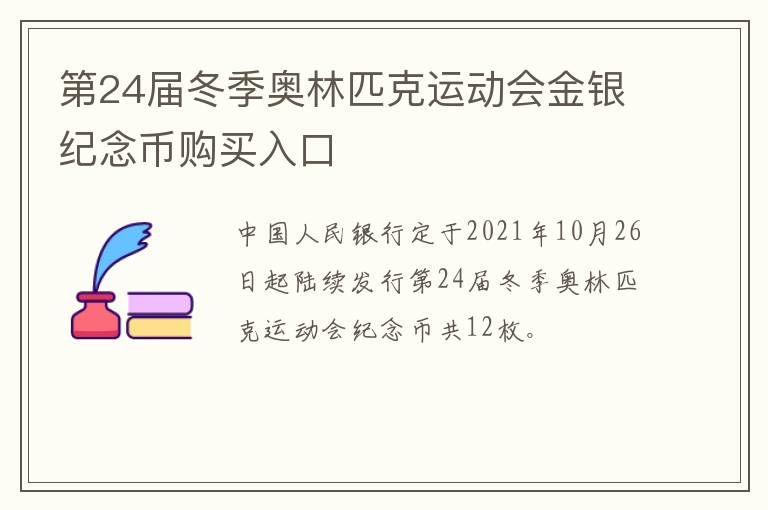 第24届冬季奥林匹克运动会金银纪念币购买入口