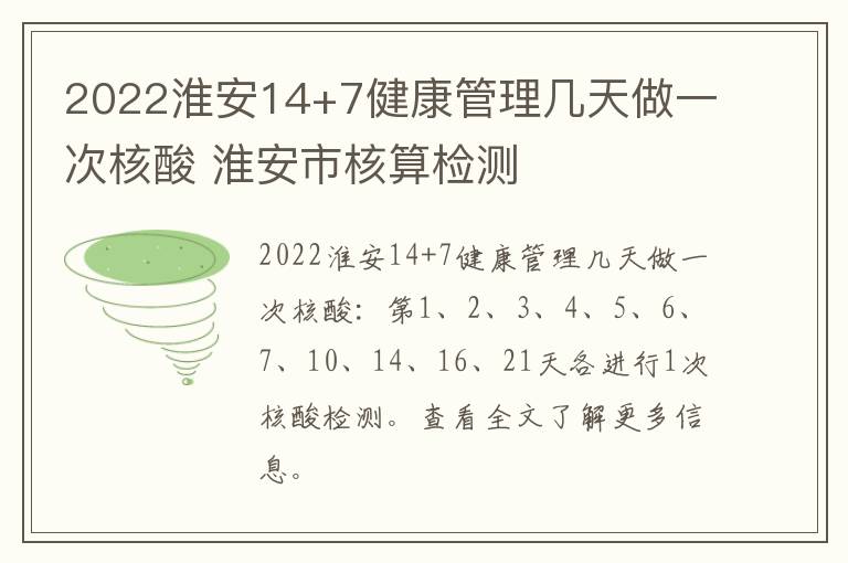 2022淮安14+7健康管理几天做一次核酸 淮安市核算检测