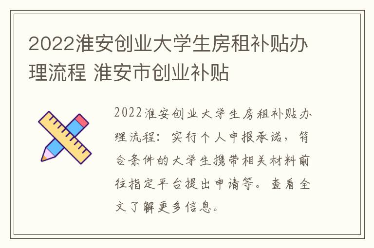 2022淮安创业大学生房租补贴办理流程 淮安市创业补贴