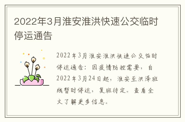 2022年3月淮安淮洪快速公交临时停运通告