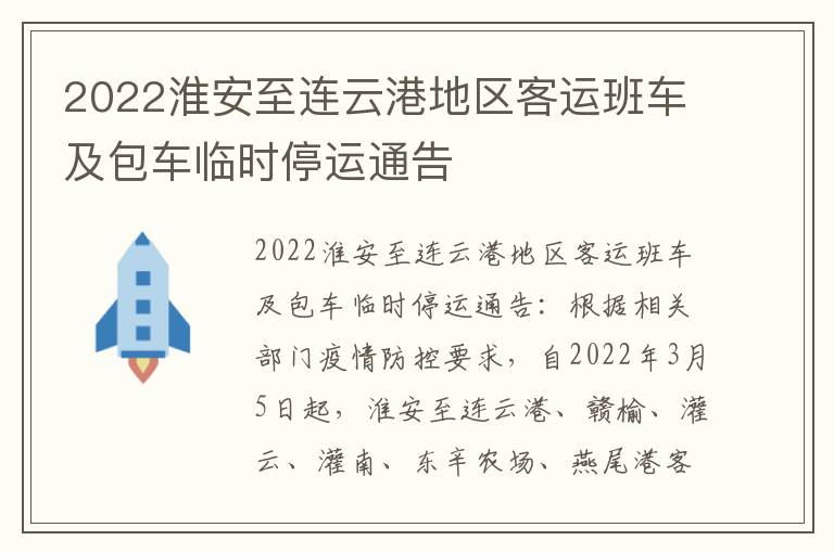 2022淮安至连云港地区客运班车及包车临时停运通告