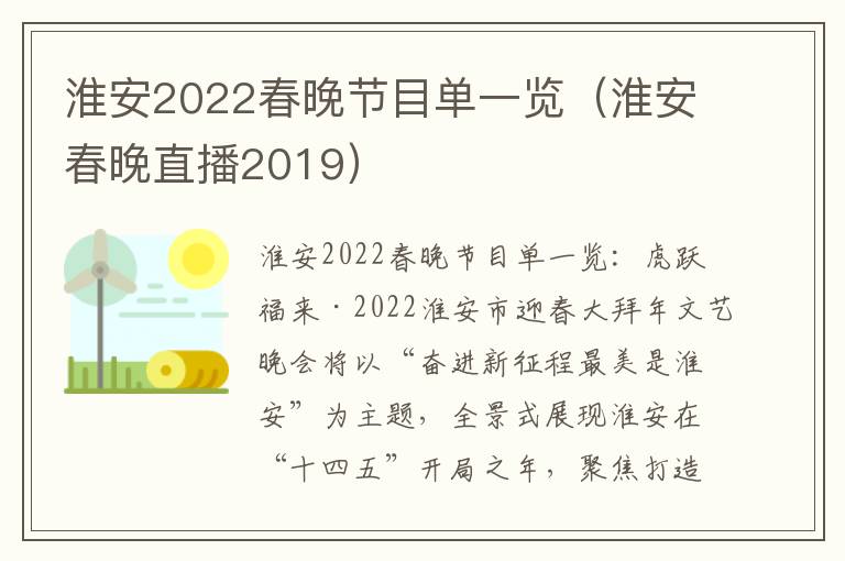 淮安2022春晚节目单一览（淮安春晚直播2019）
