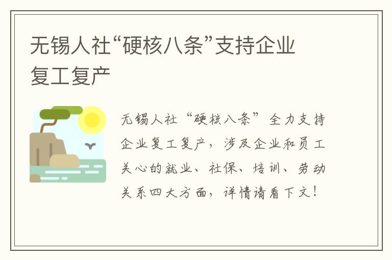 无锡人社“硬核八条”支持企业复工复产