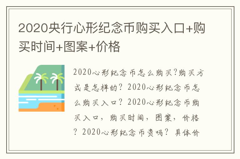 2020央行心形纪念币购买入口+购买时间+图案+价格