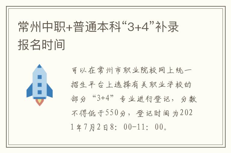 常州中职+普通本科“3+4”补录报名时间