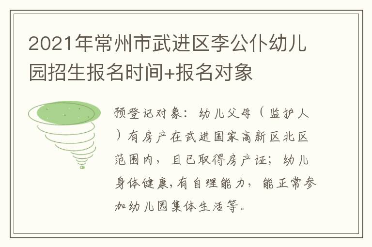 2021年常州市武进区李公仆幼儿园招生报名时间+报名对象