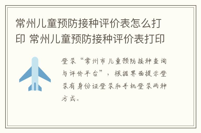常州儿童预防接种评价表怎么打印 常州儿童预防接种评价表打印在哪里
