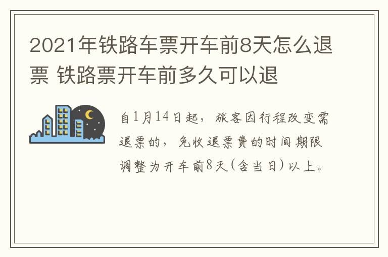2021年铁路车票开车前8天怎么退票 铁路票开车前多久可以退