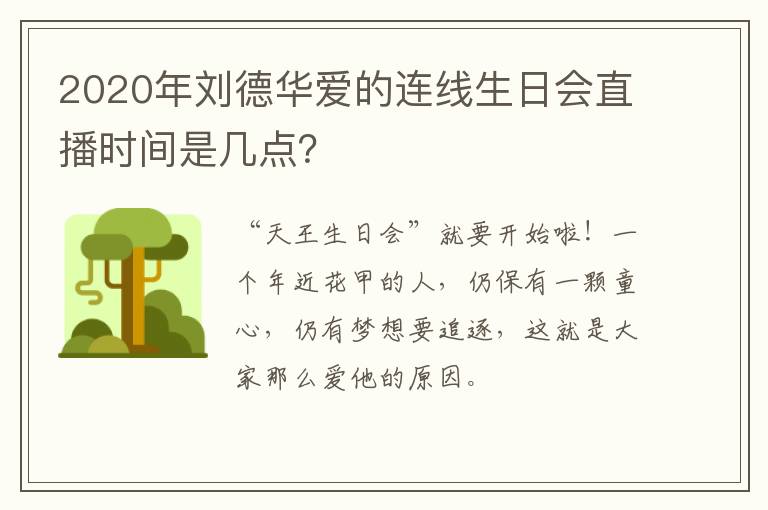 2020年刘德华爱的连线生日会直播时间是几点？