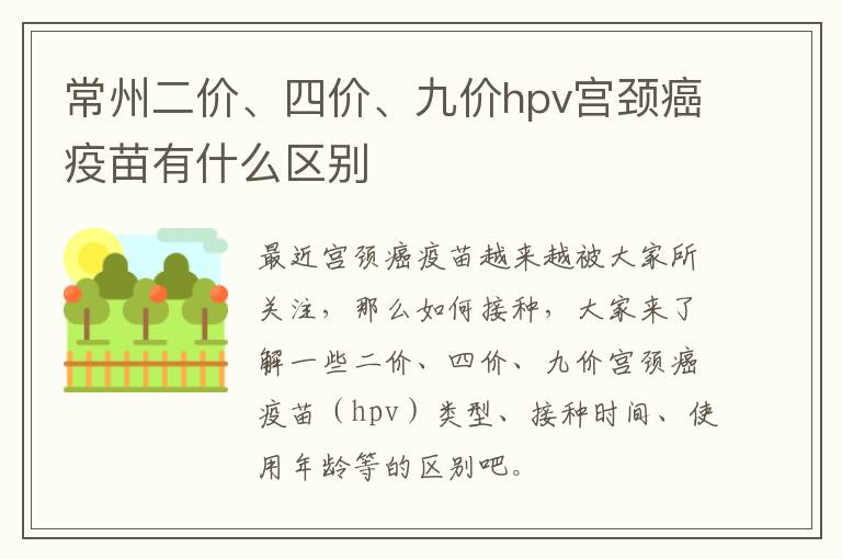 常州二价、四价、九价hpv宫颈癌疫苗有什么区别