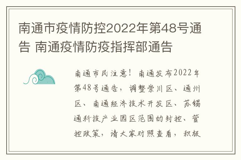 南通市疫情防控2022年第48号通告 南通疫情防疫指挥部通告
