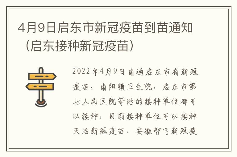 4月9日启东市新冠疫苗到苗通知（启东接种新冠疫苗）