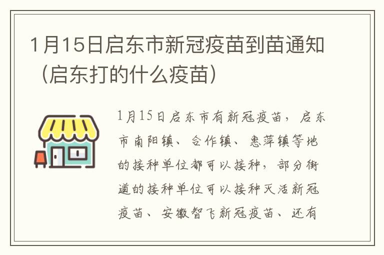 1月15日启东市新冠疫苗到苗通知（启东打的什么疫苗）