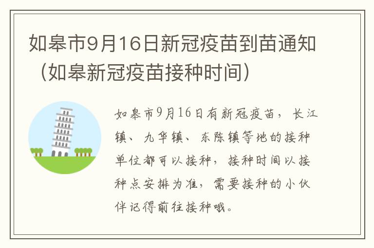 如皋市9月16日新冠疫苗到苗通知（如皋新冠疫苗接种时间）