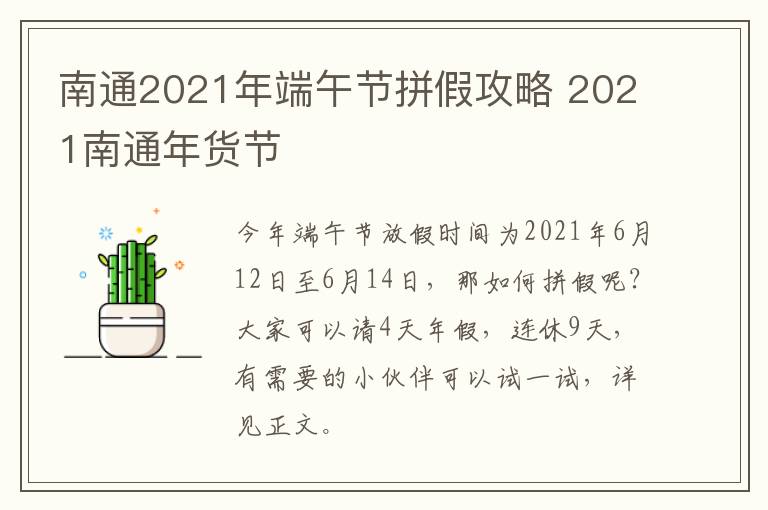 南通2021年端午节拼假攻略 2021南通年货节