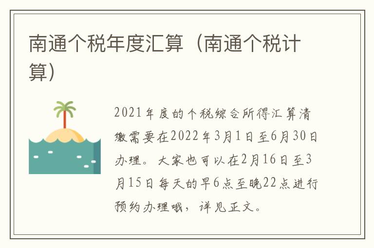 南通个税年度汇算（南通个税计算）