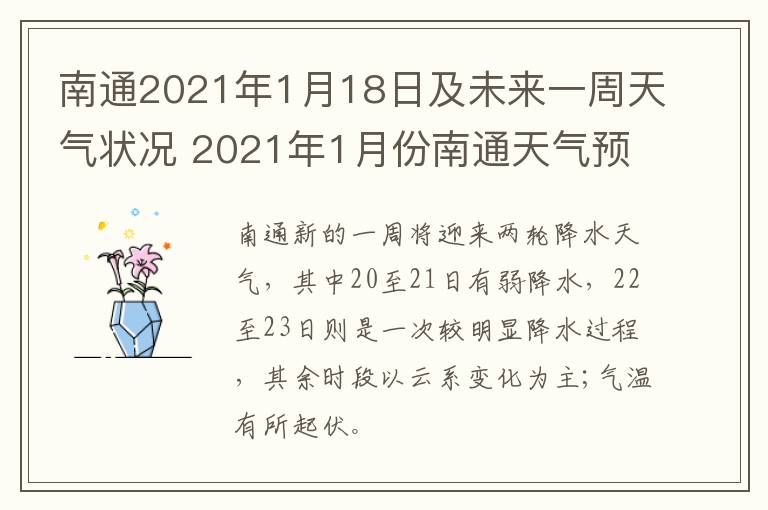 南通2021年1月18日及未来一周天气状况 2021年1月份南通天气预报30天查询
