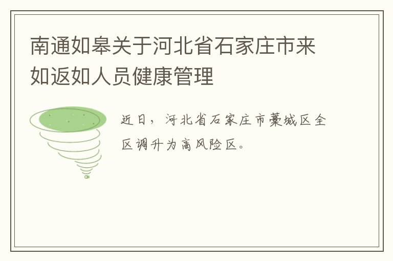 南通如皋关于河北省石家庄市来如返如人员健康管理