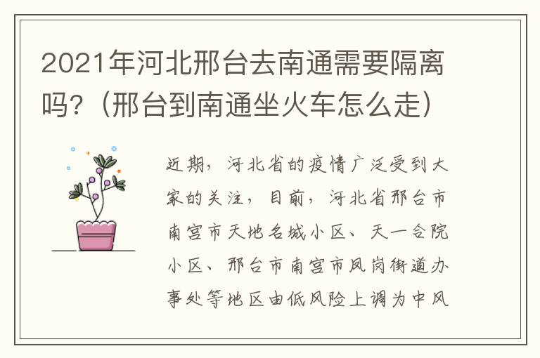 2021年河北邢台去南通需要隔离吗?（邢台到南通坐火车怎么走）