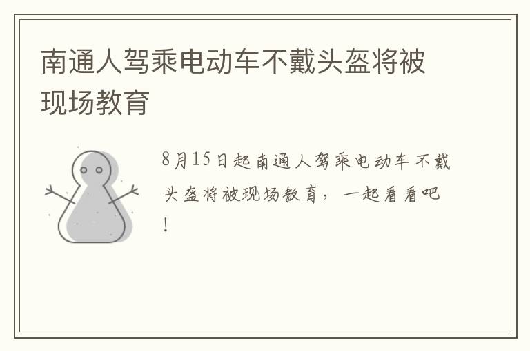 南通人驾乘电动车不戴头盔将被现场教育