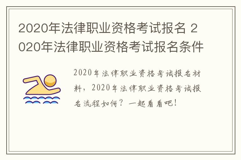 2020年法律职业资格考试报名 2020年法律职业资格考试报名条件