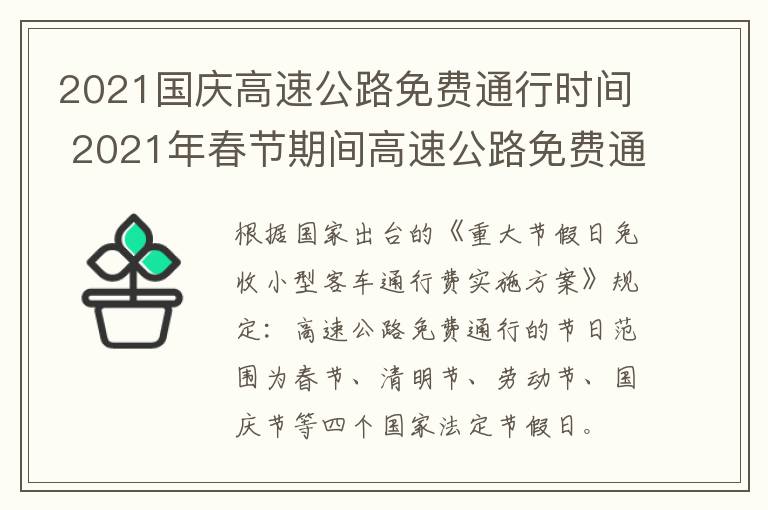 2021国庆高速公路免费通行时间 2021年春节期间高速公路免费通行时间