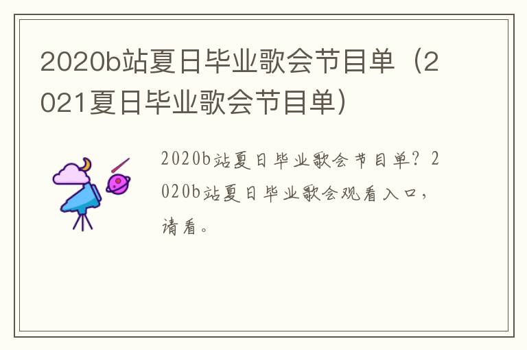 2020b站夏日毕业歌会节目单（2021夏日毕业歌会节目单）