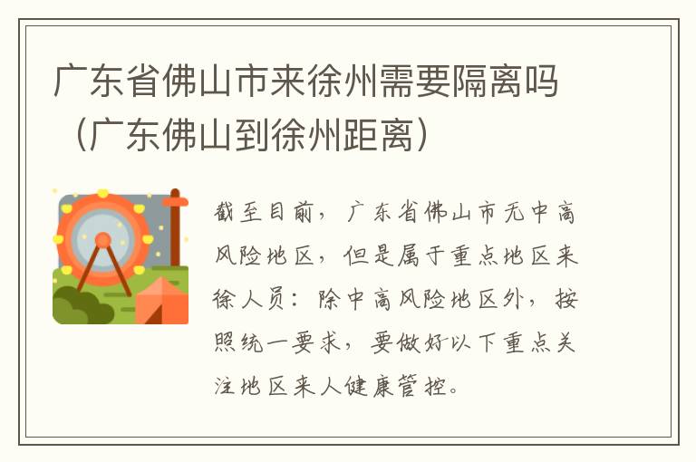 广东省佛山市来徐州需要隔离吗（广东佛山到徐州距离）