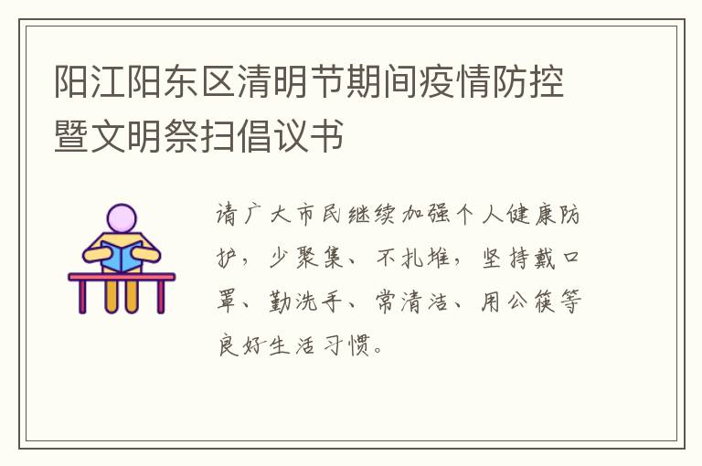 阳江阳东区清明节期间疫情防控暨文明祭扫倡议书