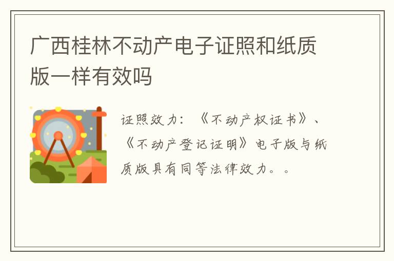 广西桂林不动产电子证照和纸质版一样有效吗