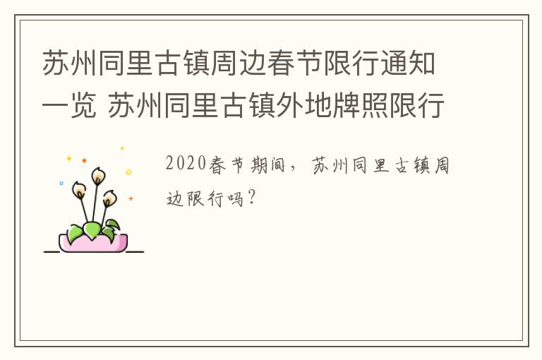 苏州同里古镇周边春节限行通知一览 苏州同里古镇外地牌照限行吗