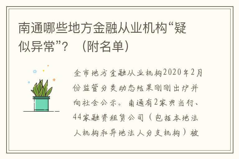 南通哪些地方金融从业机构“疑似异常”？（附名单）