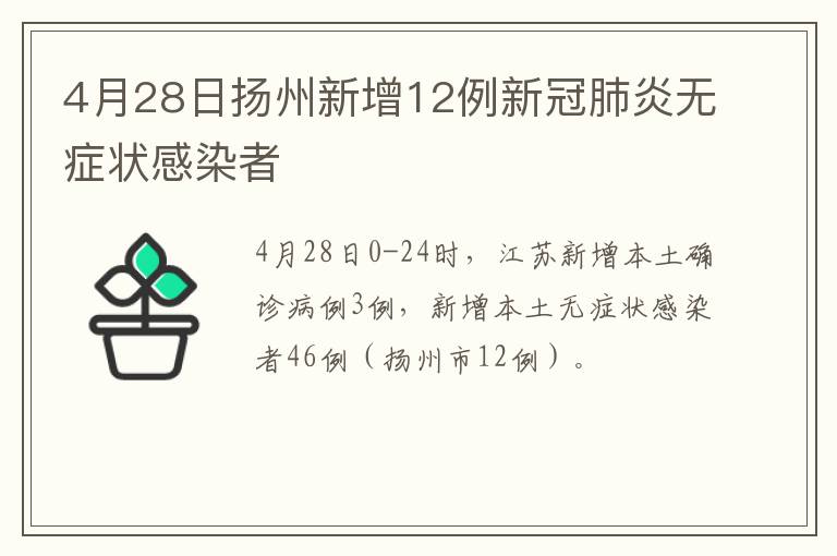 4月28日扬州新增12例新冠肺炎无症状感染者
