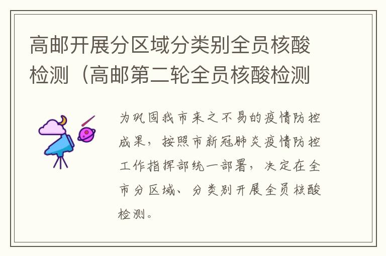 高邮开展分区域分类别全员核酸检测（高邮第二轮全员核酸检测）