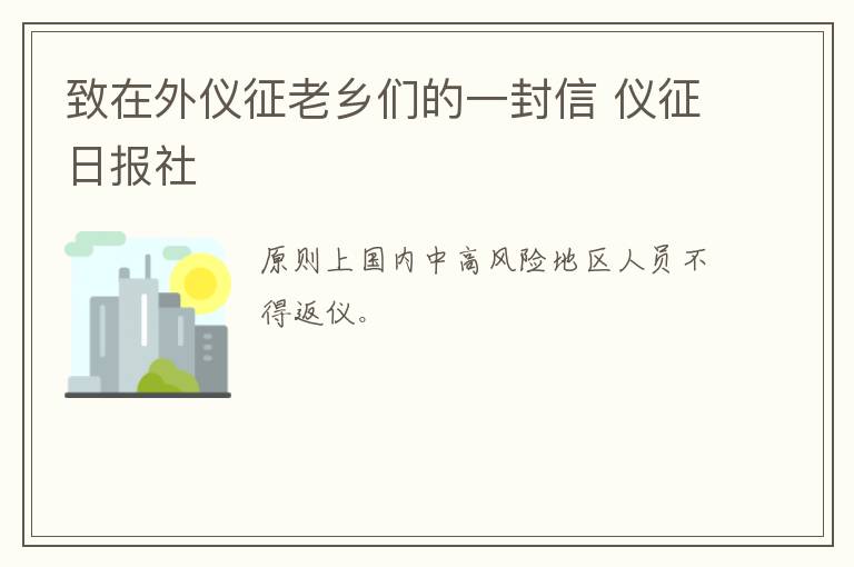 致在外仪征老乡们的一封信 仪征日报社