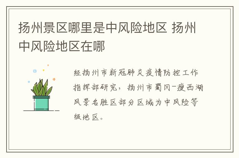 扬州景区哪里是中风险地区 扬州中风险地区在哪