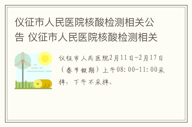 仪征市人民医院核酸检测相关公告 仪征市人民医院核酸检测相关公告电话