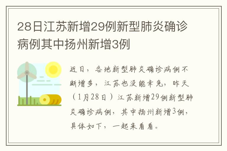 28日江苏新增29例新型肺炎确诊病例其中扬州新增3例