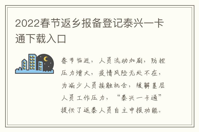2022春节返乡报备登记泰兴一卡通下载入口
