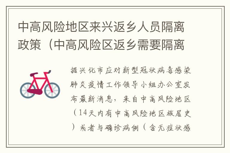 中高风险地区来兴返乡人员隔离政策（中高风险区返乡需要隔离吗）