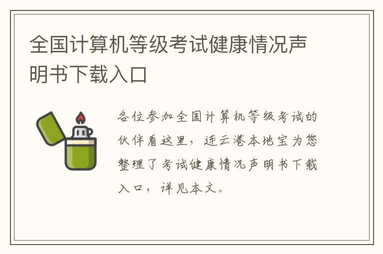 全国计算机等级考试健康情况声明书下载入口