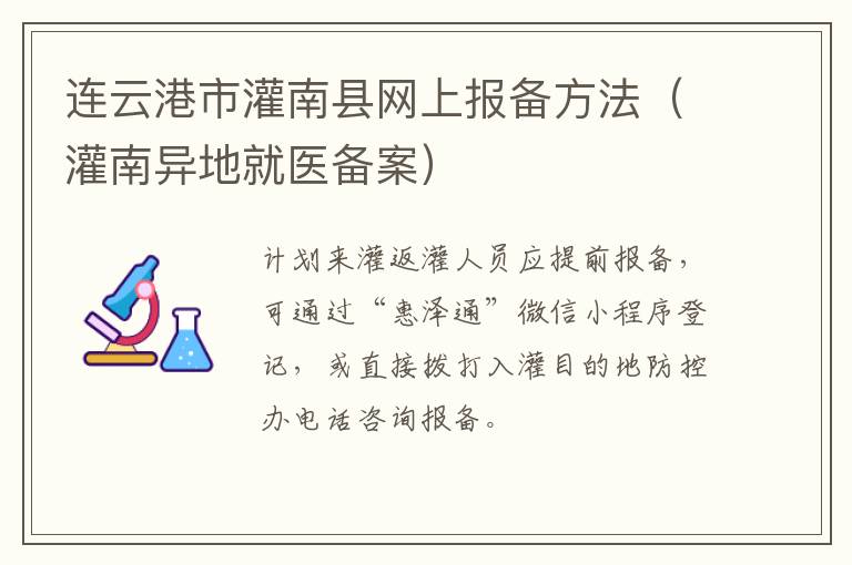 连云港市灌南县网上报备方法（灌南异地就医备案）