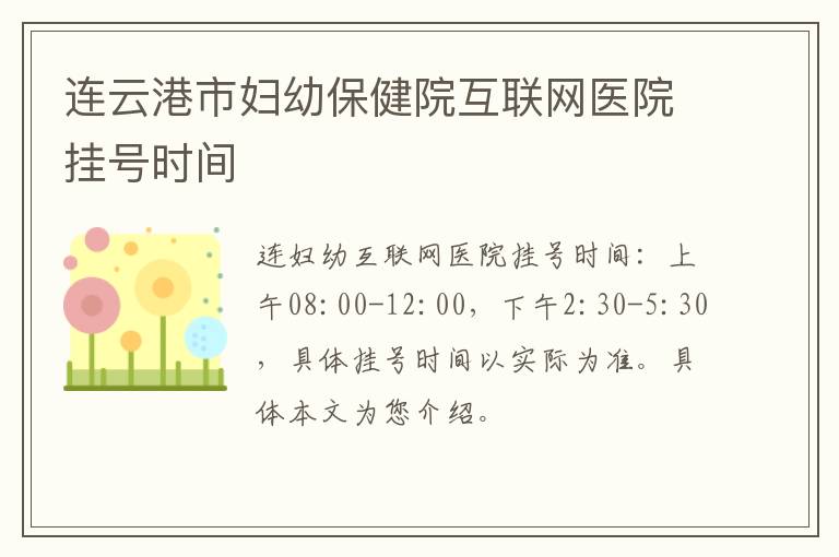 连云港市妇幼保健院互联网医院挂号时间