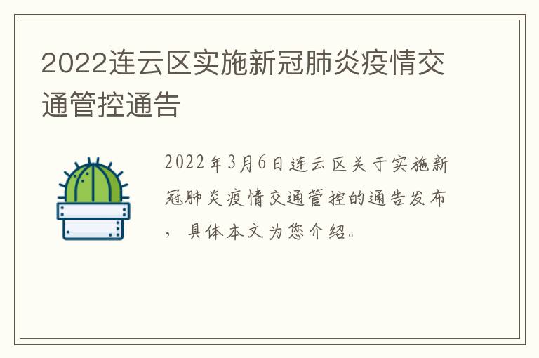 2022连云区实施新冠肺炎疫情交通管控通告