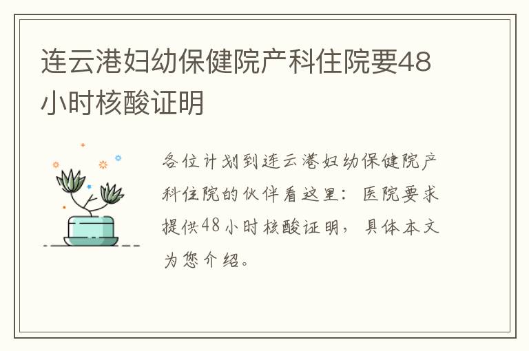 连云港妇幼保健院产科住院要48小时核酸证明